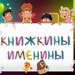 «Книжкины именины»