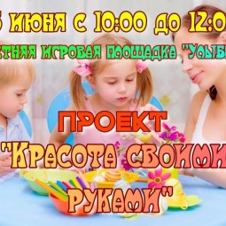 проект <<Красота своими руками>>