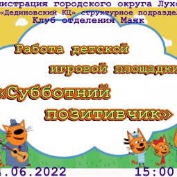 Работа детской игровой площадки«Субботний позитивчик»