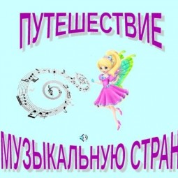 «Путешествие в музыкальную страну»