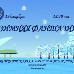 «Зимняя фантазия»