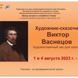 «Художник-сказочник Виктор Васнецов»