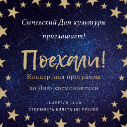 «Поехали!»