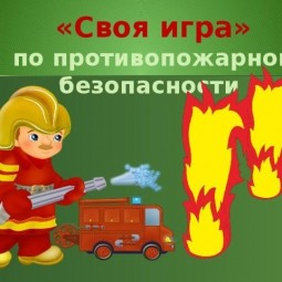 Своя игра «Пожарная безопасность»