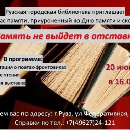 Память не выйдет в отставку