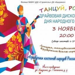 «Танцуй Россия» Драйвовая дискотека в честь Дня народного единства!