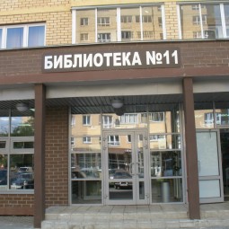 Библиотека № 11 города Мытищи