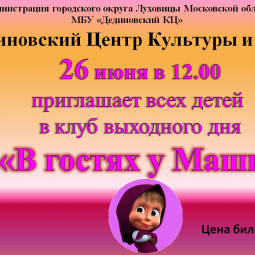 Клуб выходного дня «В гостях у Маши»