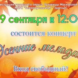Осенние мелодии