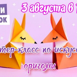 Мастер класс по искусству оригами