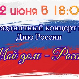 Праздничный концерт <<Мой дом-Россия>>