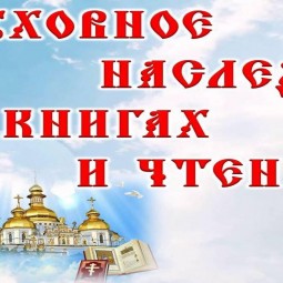 «Духовное наследие в книгах и чтении»