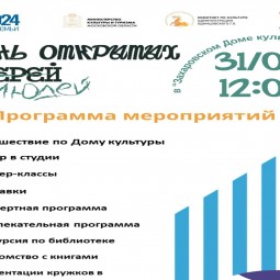 День открытых дверей
