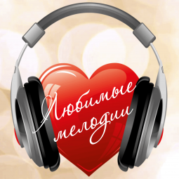 Интерактивная игра «Любимые мелодии»