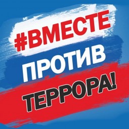 «Вместе против террора»