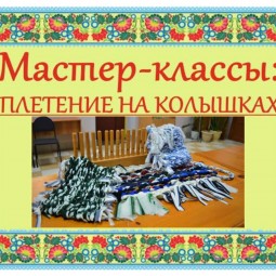 Мастер –класс «Плетение на колышках»