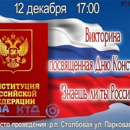Викторина посвященная Дню Конституции РФ «Знаешь ли ты Россию?»