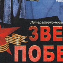 Литературно - музыкальная композиция «Звезда Победы»