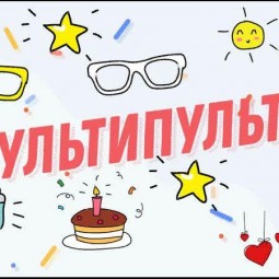 «Мульти-пультия»