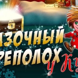 Сказочный переполох у Кузи