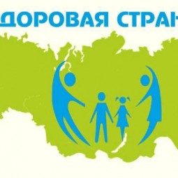 Я, ты, он, она – мы здоровая страна!