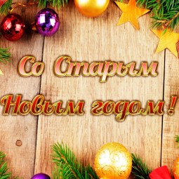 «Здравствуй, Старый Новый год!»