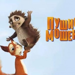 Мультпоказ «Пушистые мошенники »