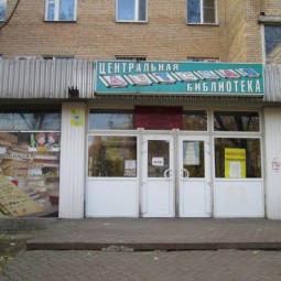 Центр детского и семейного чтения г. Балашиха