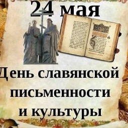 Час познания «Путешествие в страну славянской азбуки»