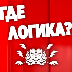 «Где логика?»
