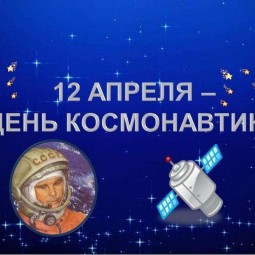 Медиапутешествие «На звездных и земных орбитах» ко дню Дню космонавтики