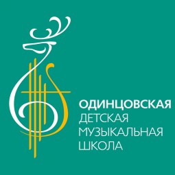 Одинцовская детская музыкальная школа