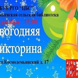 Новогодняя викторина