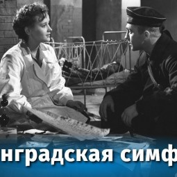 Ленинградская симфония