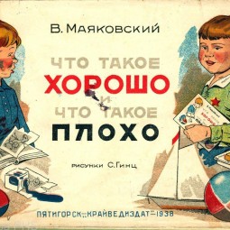 «Что такое хорошо и что такое плохо»
