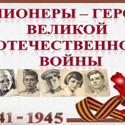 «Пионеры-герои»