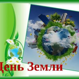 Беседа ко Дню Земли «Кто, если не мы»