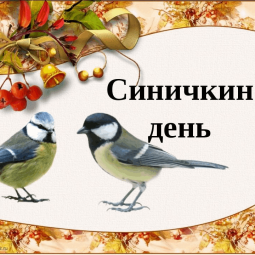 «Синичкин день» развлекательно -игровая программа