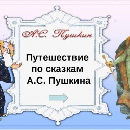 Поле–чудес «Свет гения летит через века»