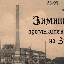 Зимины-промышленники из Зуева