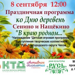 День деревни Сенино и Нащёкино «В краю родном»