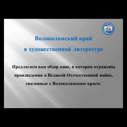 Онлайн просмотр обзора книг «Волоколамский край в художественной литературе»