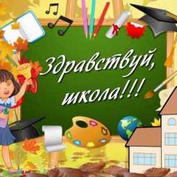 Здравствуй, школьная пора