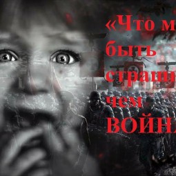 «Что может быть страшнее чем война!»