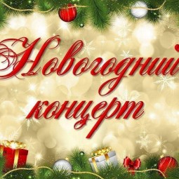 Новогодний концерт
