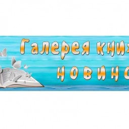 «Галерея книжных новинок»