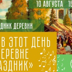 «В этот день в деревне праздник»