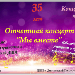 Отчетный концерт «Мы вместе»