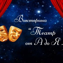 «Знатоки театра»