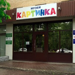 Музей детской книжной иллюстрации «Картинка»